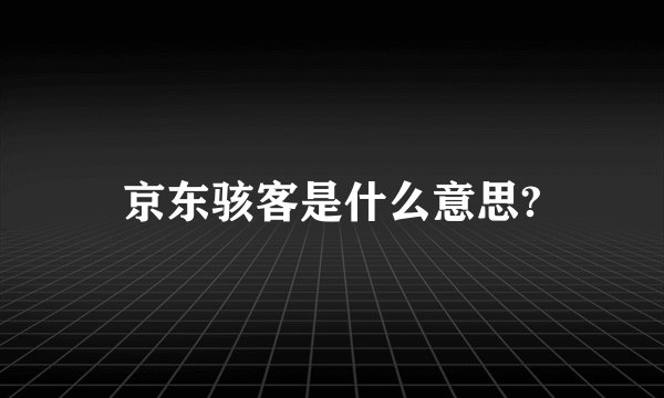 京东骇客是什么意思?