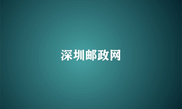 深圳邮政网