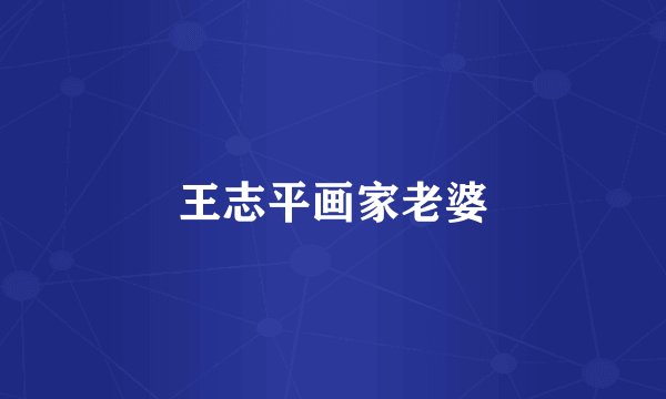 王志平画家老婆