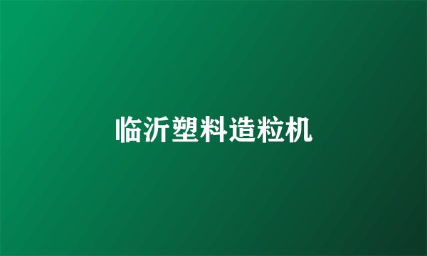 临沂塑料造粒机