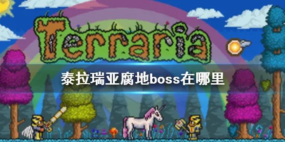 《泰拉瑞亚》腐地boss在哪里 腐地boss召唤攻略