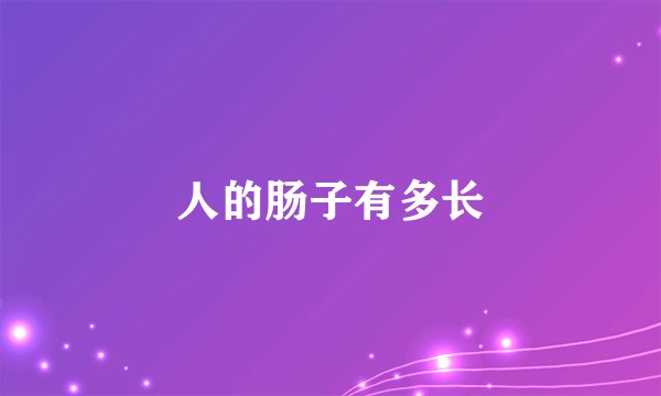 人的肠子有多长