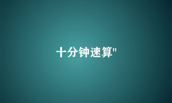 十分钟速算