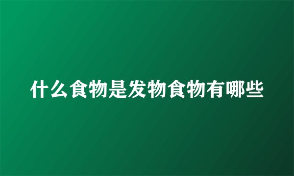 什么食物是发物食物有哪些