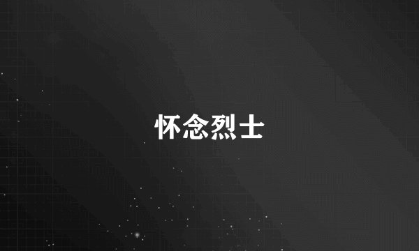 怀念烈士