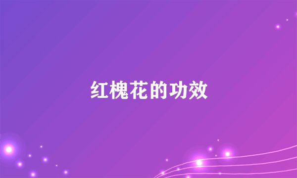 红槐花的功效