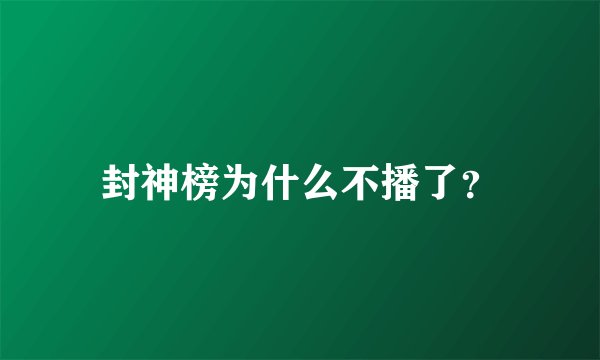 封神榜为什么不播了？