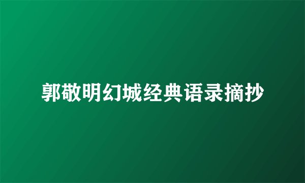 郭敬明幻城经典语录摘抄