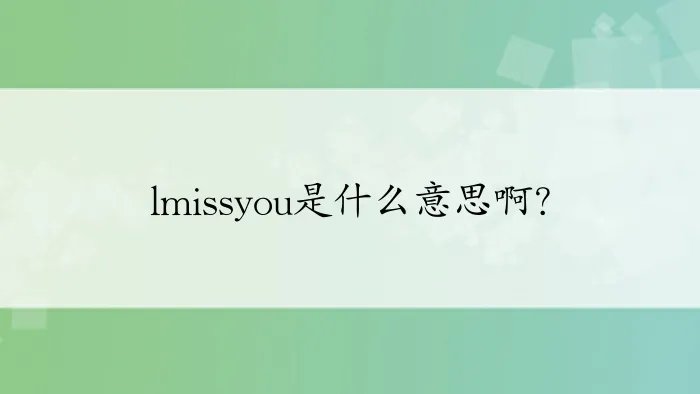 lmissyou是什么意思啊？