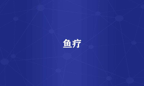 鱼疗