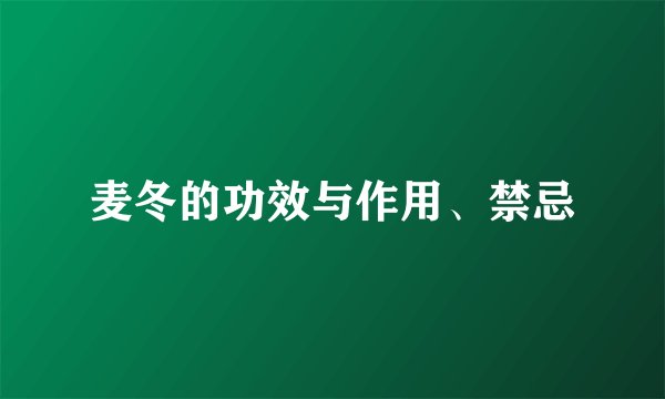 麦冬的功效与作用、禁忌