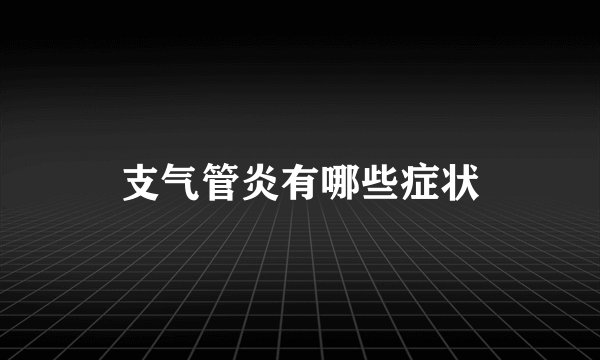 支气管炎有哪些症状