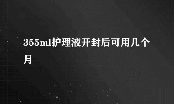 355ml护理液开封后可用几个月