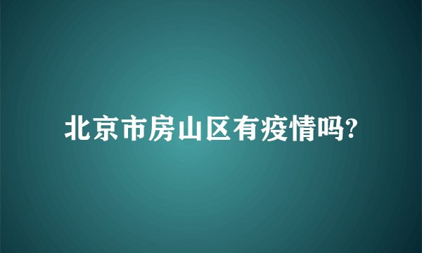 北京市房山区有疫情吗?