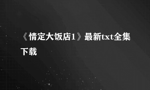 《情定大饭店1》最新txt全集下载