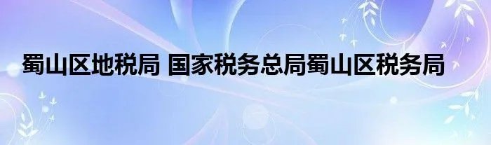 蜀山区地税局 国家税务总局蜀山区税务局