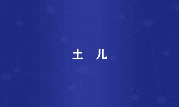 土圞儿