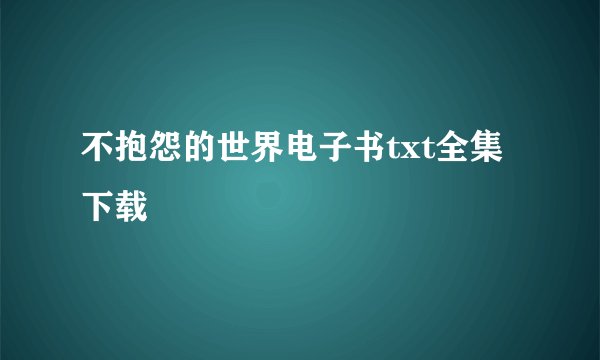 不抱怨的世界电子书txt全集下载