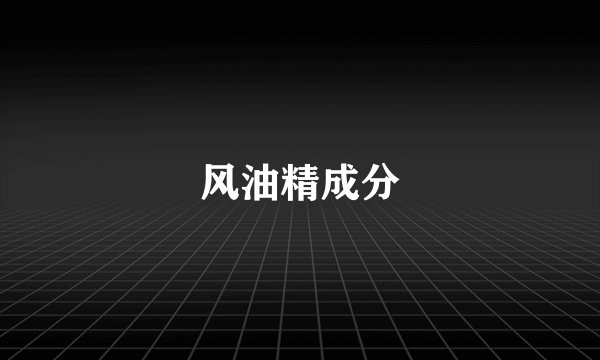 风油精成分
