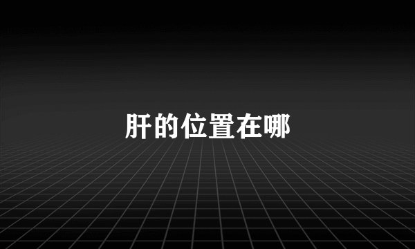 肝的位置在哪