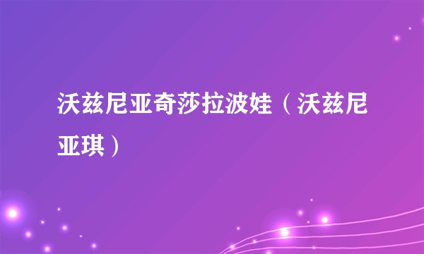 沃兹尼亚奇莎拉波娃（沃兹尼亚琪）