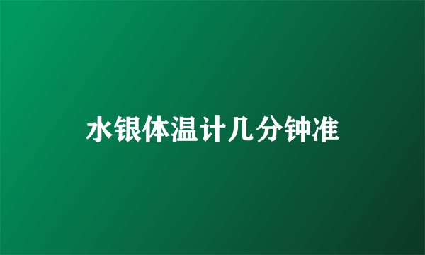 水银体温计几分钟准