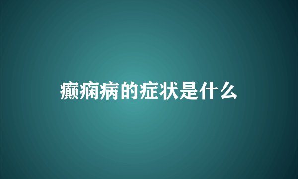 癫痫病的症状是什么