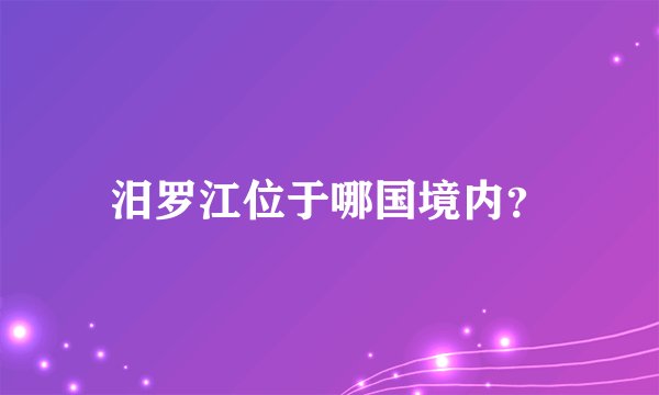 汨罗江位于哪国境内？