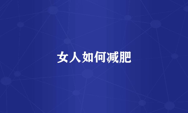 女人如何减肥