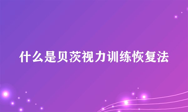 什么是贝茨视力训练恢复法