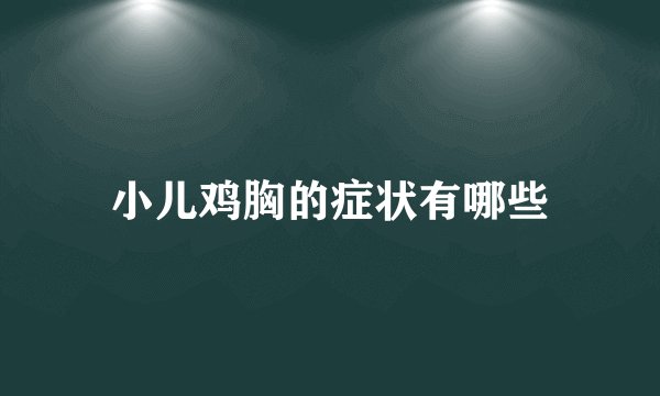 小儿鸡胸的症状有哪些