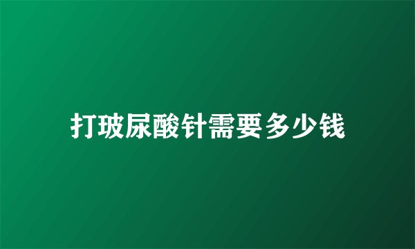 打玻尿酸针需要多少钱