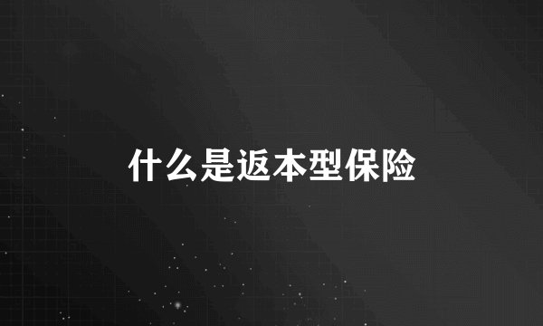 什么是返本型保险