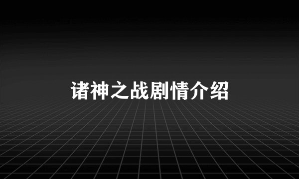 诸神之战剧情介绍