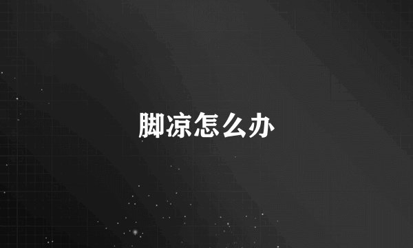 脚凉怎么办