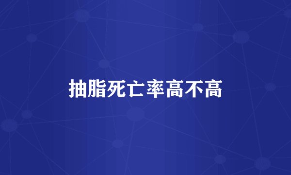 抽脂死亡率高不高