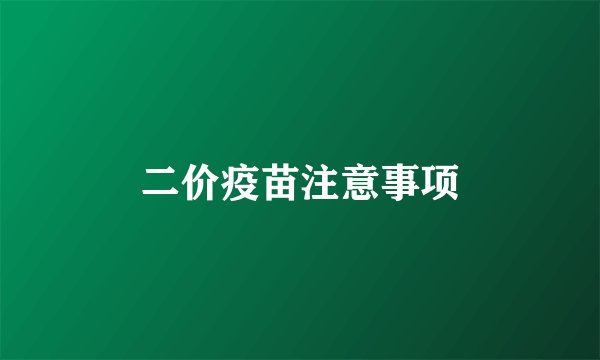 二价疫苗注意事项