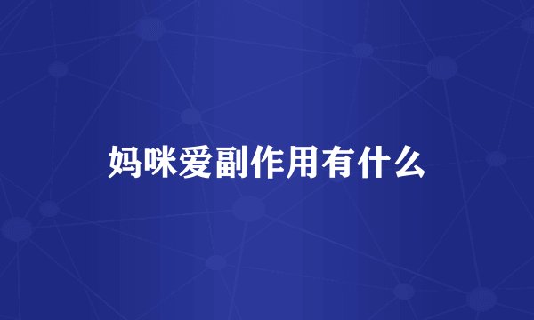 妈咪爱副作用有什么