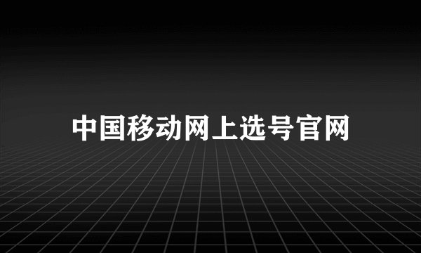 中国移动网上选号官网
