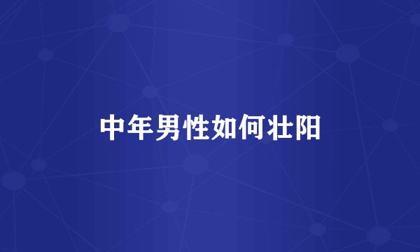中年男性如何壮阳