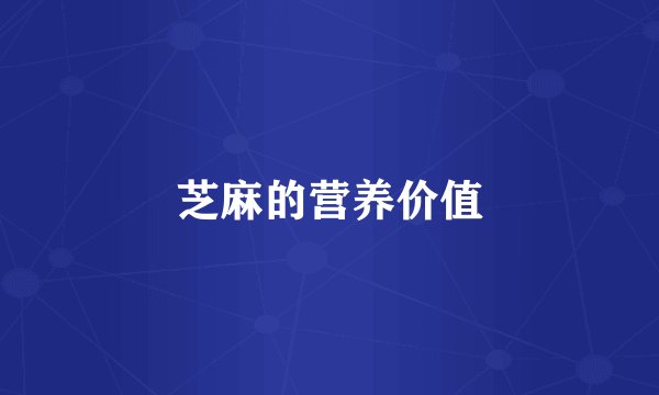 芝麻的营养价值