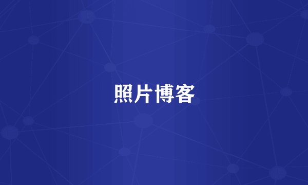照片博客
