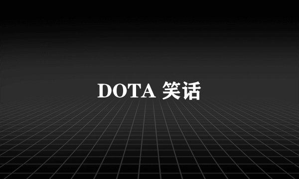 DOTA 笑话