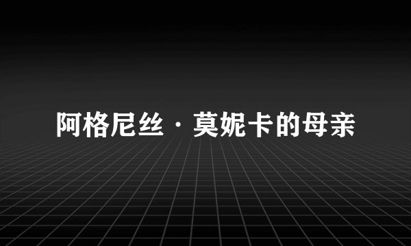 阿格尼丝·莫妮卡的母亲