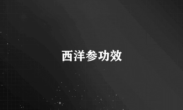 西洋参功效
