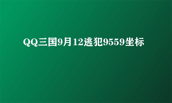 QQ三国9月12逃犯9559坐标