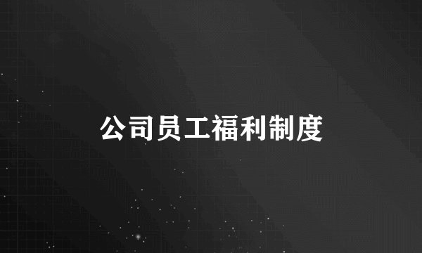 公司员工福利制度