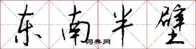 东南半壁
