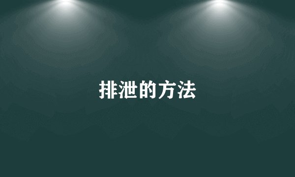 排泄的方法