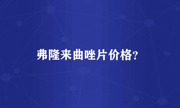 弗隆来曲唑片价格？